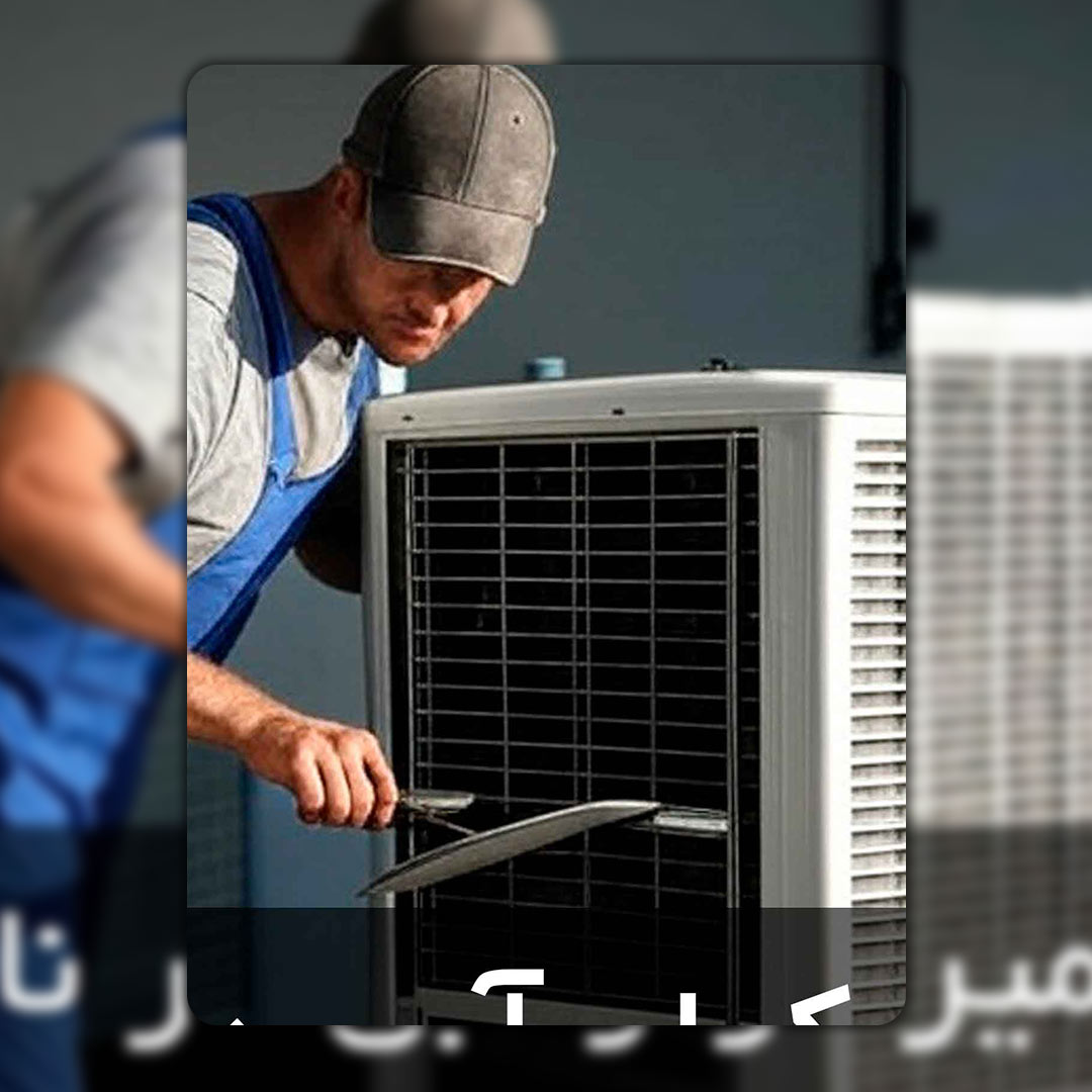 کولر آبی تعمیر 